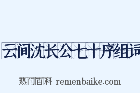 云间沈长公七十序组词是什么意思的图片